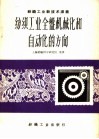 纺织工业全盘机械化和自动化的方向 封面