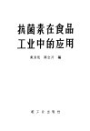 抗菌素在食品工业中的应用 封面