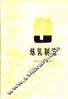 炼乳制造 封面