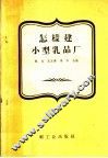 怎样建小型乳品厂 封面