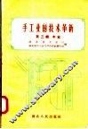 手工业的技术革新  第3辑  木业 封面
