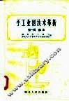 手工业的技术革新  第1辑  铁业 封面