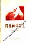 肉品简易加工 封面