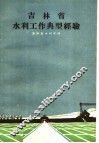 吉林省水利工作典型经验 封面