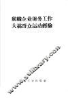 纺织企业财务工作大搞群众运动经验 封面