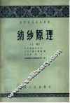 高等学校教学用书  纺纱原理  上 封面