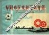 阜阳专区水利工具介绍 封面