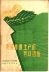 发展柞蚕生产的有效措施 封面