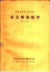 河南省农林干部学校  家畜传染病学  试用本 封面