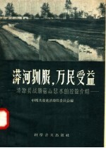 漭河驯服，万民受益  济源县战胜穷山恶水的经验介绍 封面
