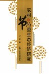农村节约型生态经济研究 封面