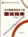 公开选拔和竞争上岗面试指南 封面