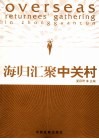 海归汇聚中关村 封面