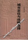城市定位与战略选择  锦州振兴方略 封面