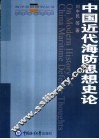 中国近代海防思想史论 封面