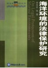 海洋环境的法律保护研究 封面