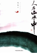 人在山水中 封面