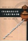 《钦定藏内善后章程二十九条》版本考略 封面