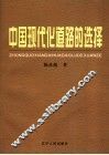 中国现代化道路的选择 封面