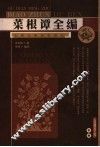 菜根谭全编 封面