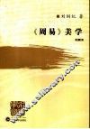 《周易》美学  新版 封面