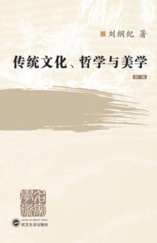 传统文化、哲学与美学  新版 封面