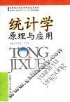 统计学原理及应用 封面