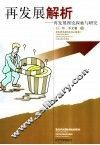 再发展解析  再发展理论探索与研究 封面