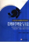管理科学理论与方法 封面