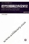 近代中国周边外交史论 封面