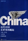 近代中国在世界的崛起  文化、外交与历史的新探索 封面