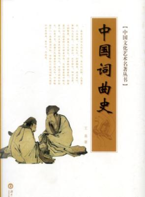 中国词曲史 封面