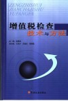 增值税检查技术与方法 封面
