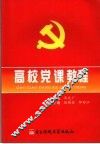 高校党课教程 封面