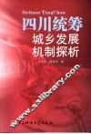 四川统筹城乡发展机制探析 封面