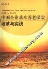中国企业基本养老保险改革与实践 封面
