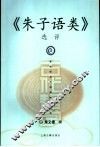 《朱子语类》选评 电子书封面