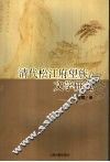 清代松江府望族与文学研究 封面