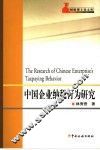 中国企业纳税行为研究 封面