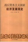战后资本主义国家经济发展简史 封面