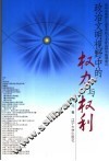 政治文明视野中的权力与权利 封面