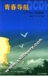 青春导航  大学生心理健康 封面