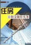 住房公积金操作实务  下 封面