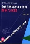 高等中医药院校党建与思想政治工作的探索与实践 封面