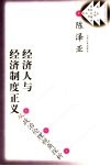 经济人与经济制度正义  从政治伦理视角探析 封面