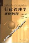 行政管理学案例教程 封面