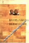 海外印度人与海外华人国际影响力比较研究 封面