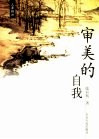 审美的自我 封面