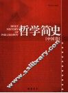 哲学简史  中国卷 封面