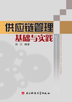 供应链管理基础与实践 封面